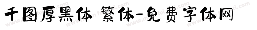 千图厚黑体 繁体字体转换